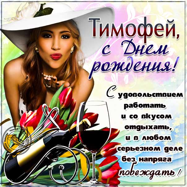 Тимофей открытки с музыкой день рождения