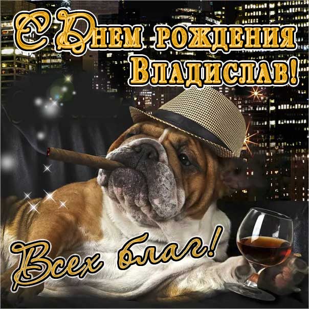 Владислав поздравить открытки день рождения