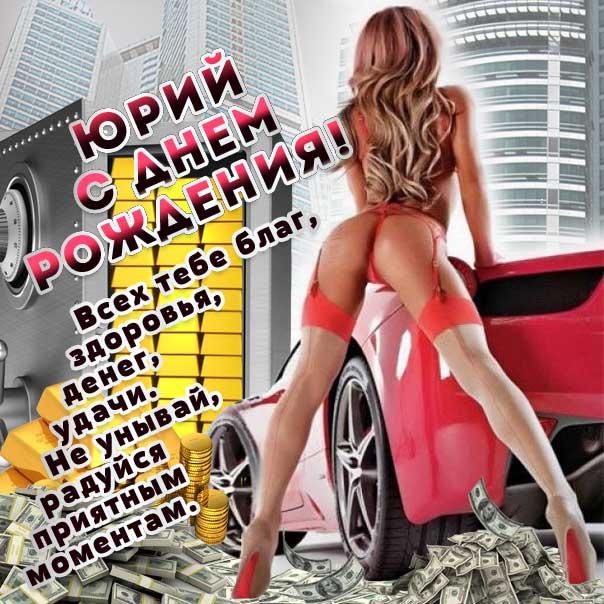 Юрий поздравить открытки день рождения