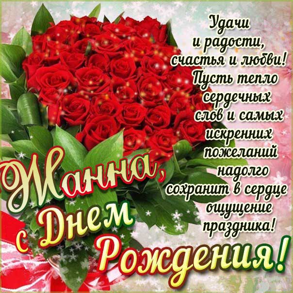 Жанна музыкальная открытка др именины