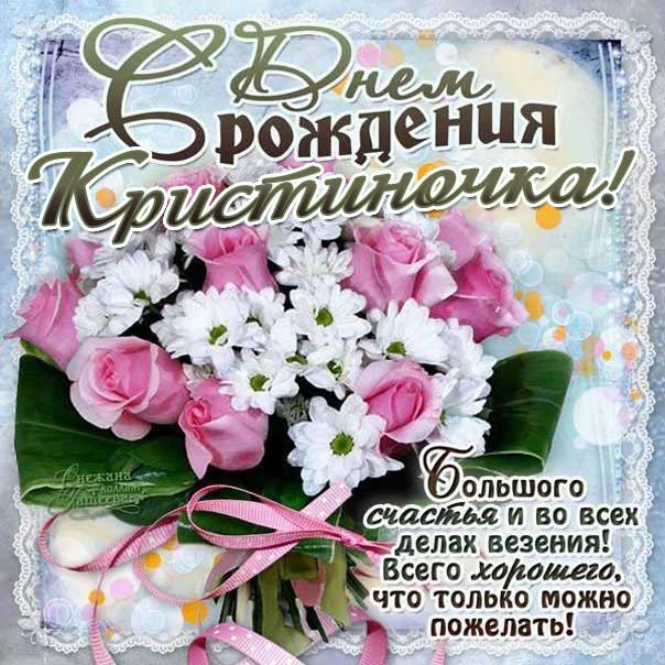 Кристина открытки с музыкой день рождения