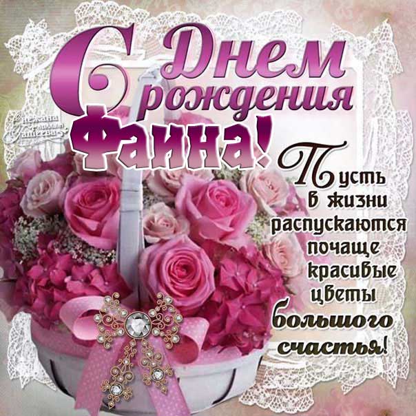 С Днем рождения Фаина открытка. Розы, корзина роз, подарок, красивая надпись, со стихом, мигающая, картинки, с розами.