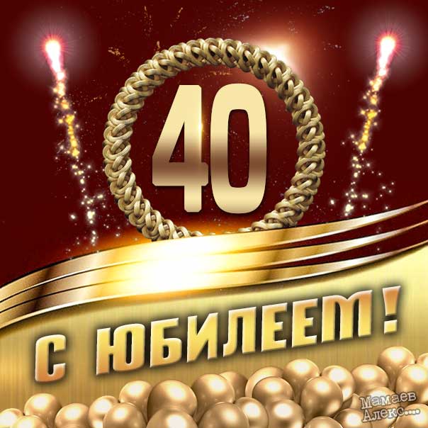 С юбилеем 40 лет открытки