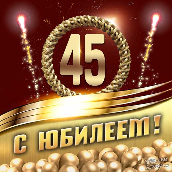 Картинка 45 лет юбилей