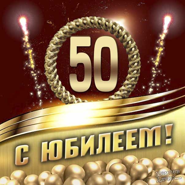 Открытки мерцающие 50 лет