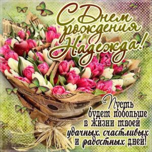 Надежде лучшие открытки именины