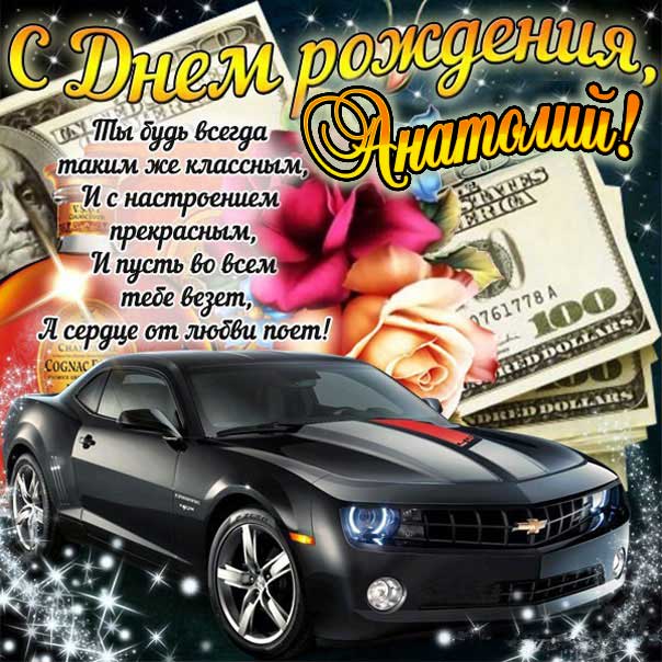 С днем рождения Анатолий картинки поздравить. Автомобиль, деньги, доллары, надпись с фразами, мерцание.