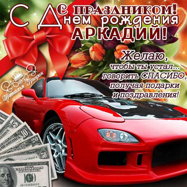С днем рождения Аркадий картинки, Аркадию открытка с днем рождения, Аркашенька с днем рождения, Аркаша с днем рождения анимация, Аркаше именины картинки, поздравить Аркадия, для Аркадьюшки с днем рождения gif