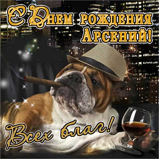 Арсений с днем рождения гиф