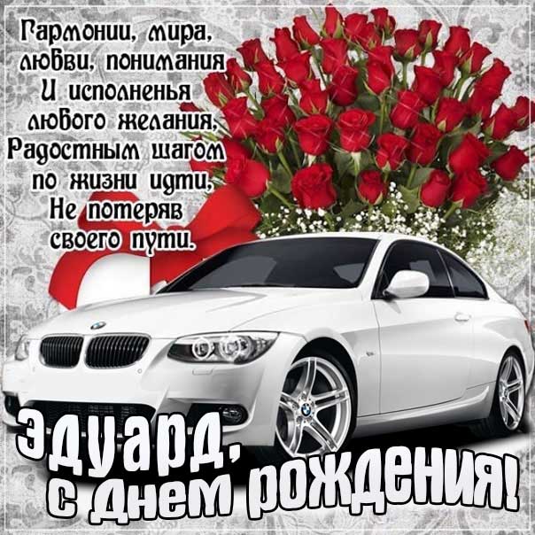 Эдуард мерцающие гифы день рождения