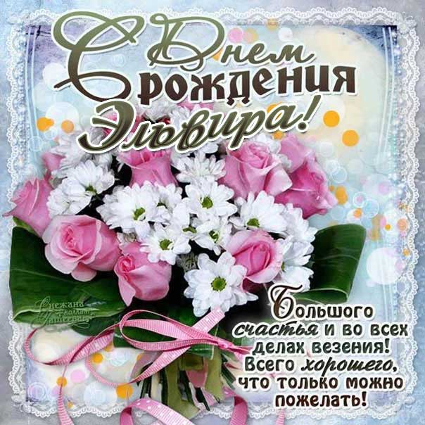Эльвира с днем рождения гиф