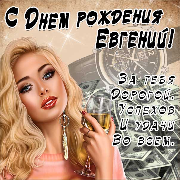 Евгений с днем рождения гиф