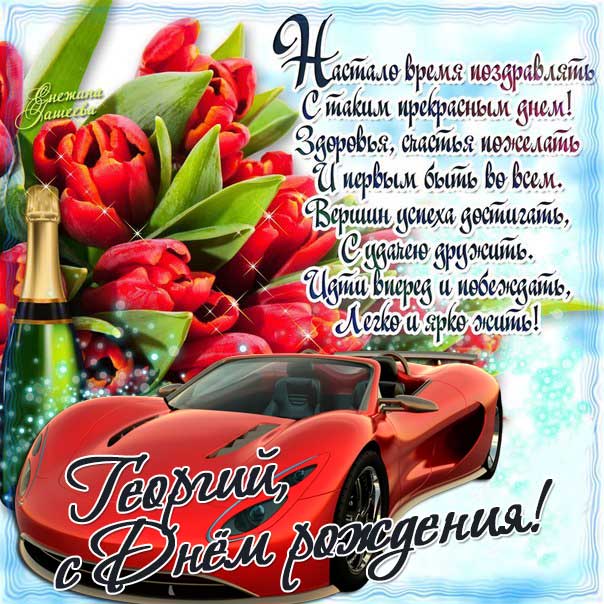 С днем рождения Георгий картинки, Георгию открытка с днем рождения, Гоша с днем рождения, Гошенька с днем рождения анимация, Гере именины картинки, поздравить Георгия, для Геры с днем рождения gif