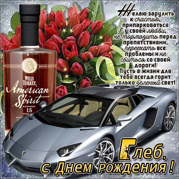 Глеб с днем рождения гиф