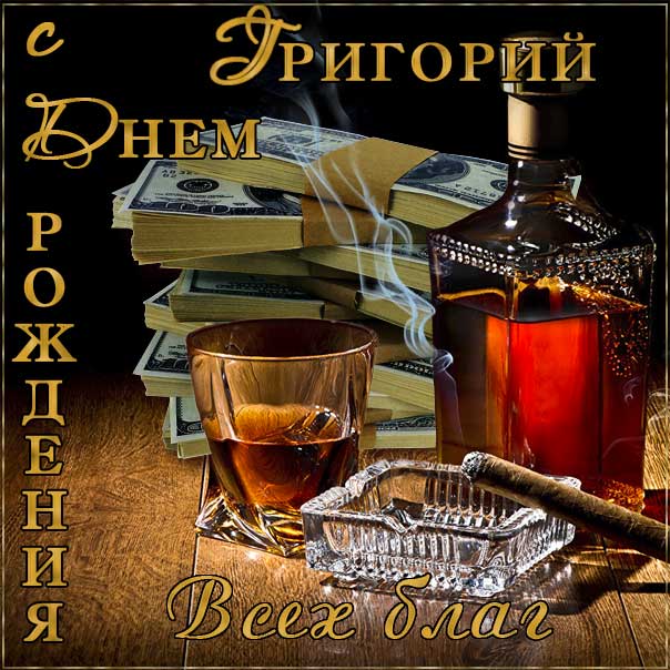 Григорий открытки с музыкой день рождения