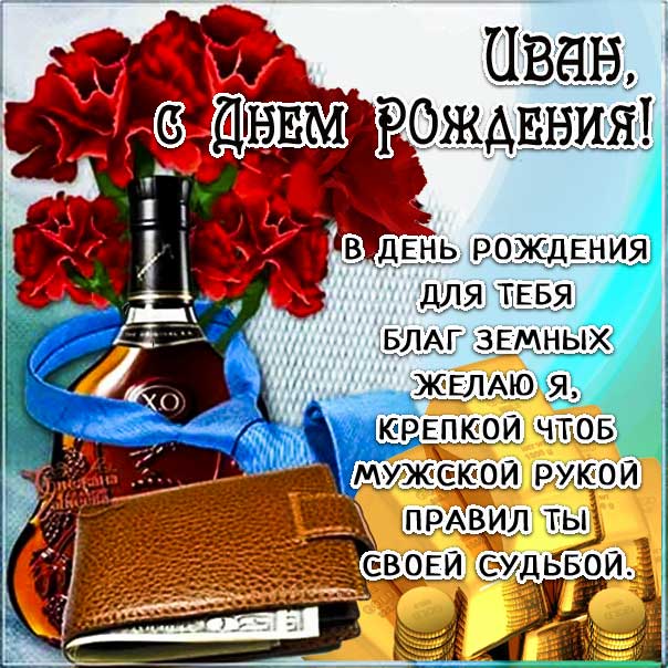 Иван с днем рождения гиф