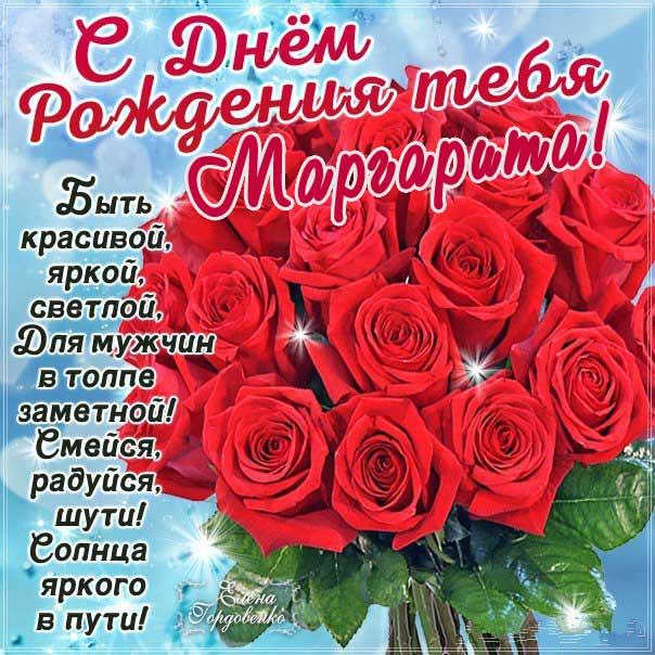 С днем рождения Маргарита открытка со словами, букет роз