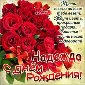 Надежда популярные открытки именины