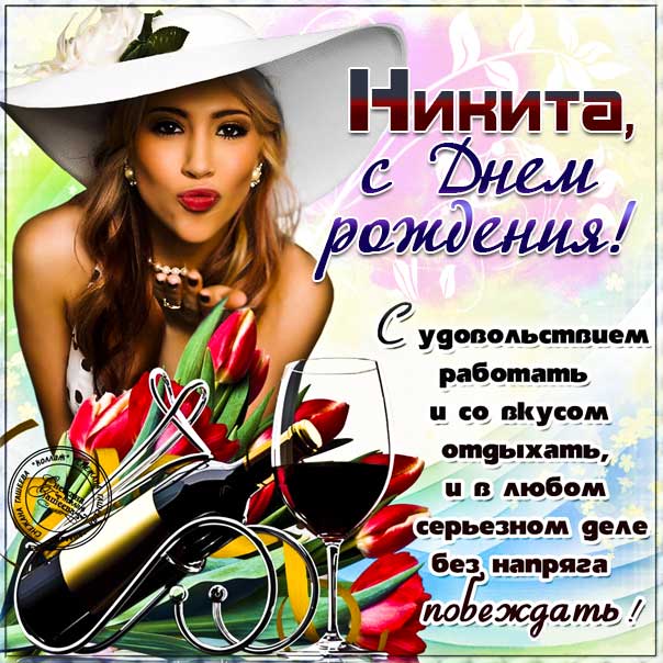 Никита поздравить открытки день рождения