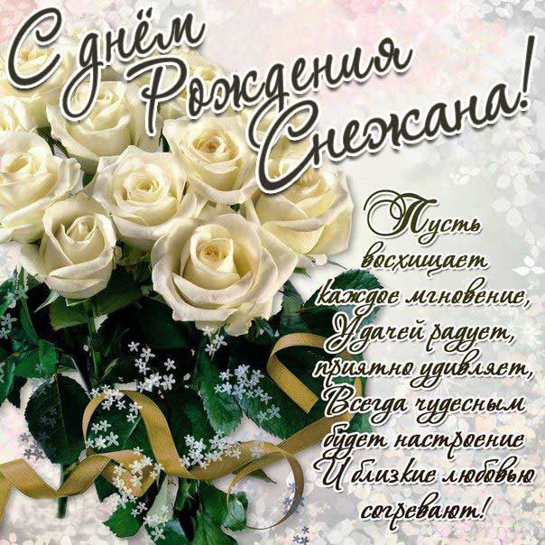 Снежана мерцающие гифы день рождения