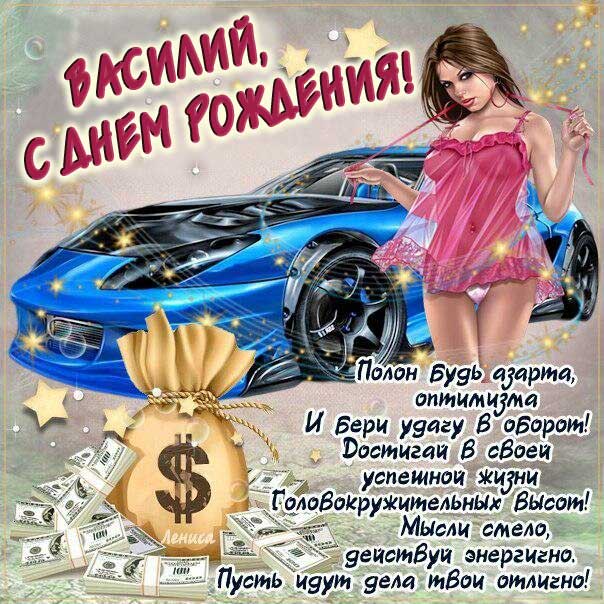 Василий поздравить открытки день рождения