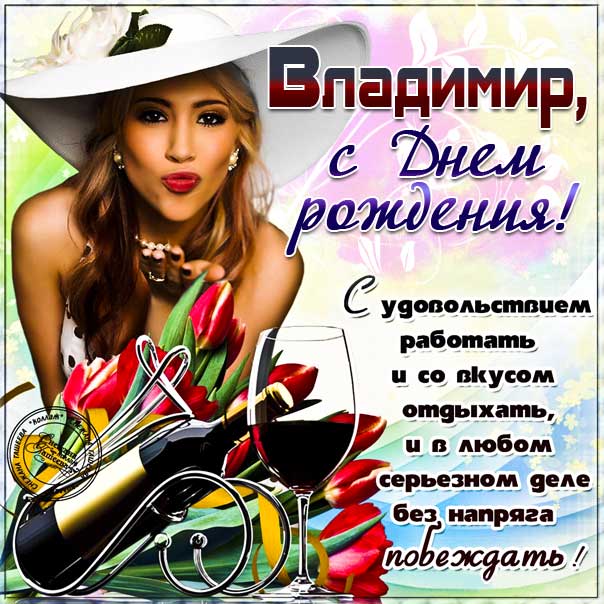 Владимир мерцающие гифы день рождения