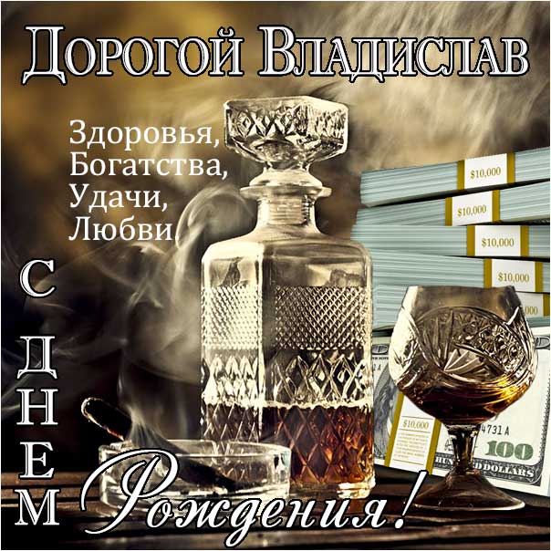 Владислав музыкальная открытка др именины
