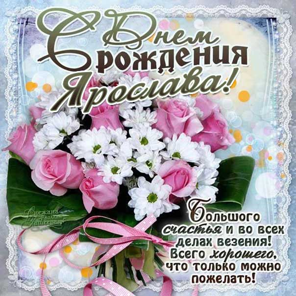 Ярослава музыкальная открытка др именины