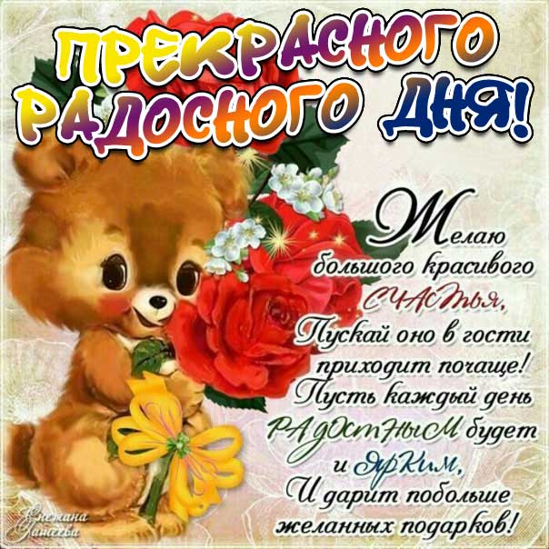 Картинки желаю радостного дня