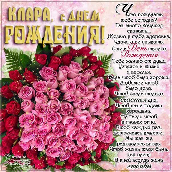 С днем рождения Клара картинки, Кларе открытка с днем рождения, Ларе день рождения, Кларочка с днем рождения анимация, Кларочке именины картинки, поздравить Клару, для Клары с днем рождения