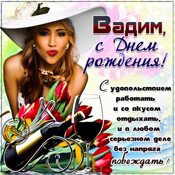 Вадим с днем рождения гиф