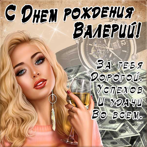 Валерий с днем рождения гиф