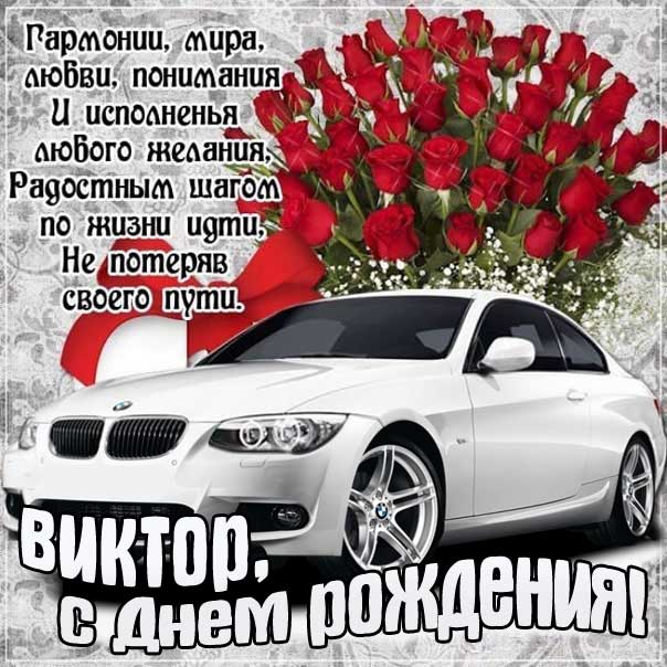 Виктор музыкальная открытка др именины