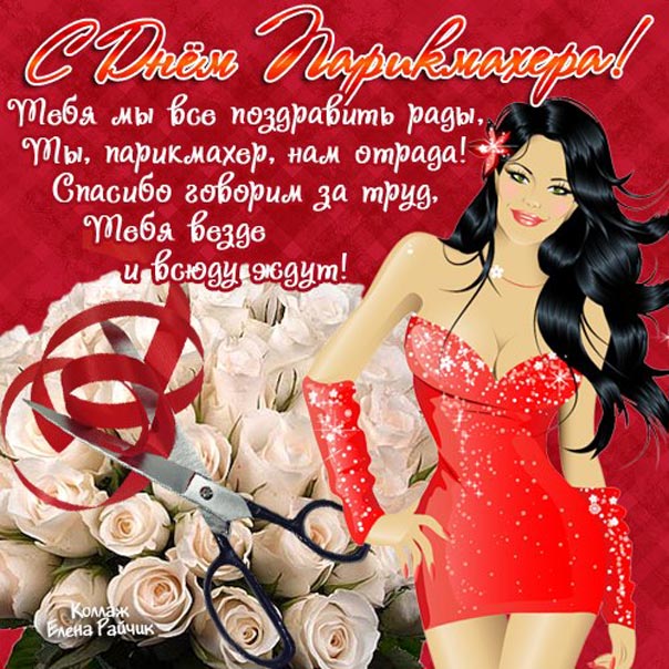 Парикмахеру открытки большого разрешения