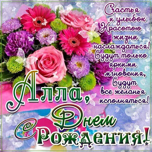 Алла день рождения открытки