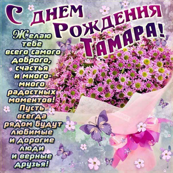 С днем рождения Тамара открытка ромашки с фразами.