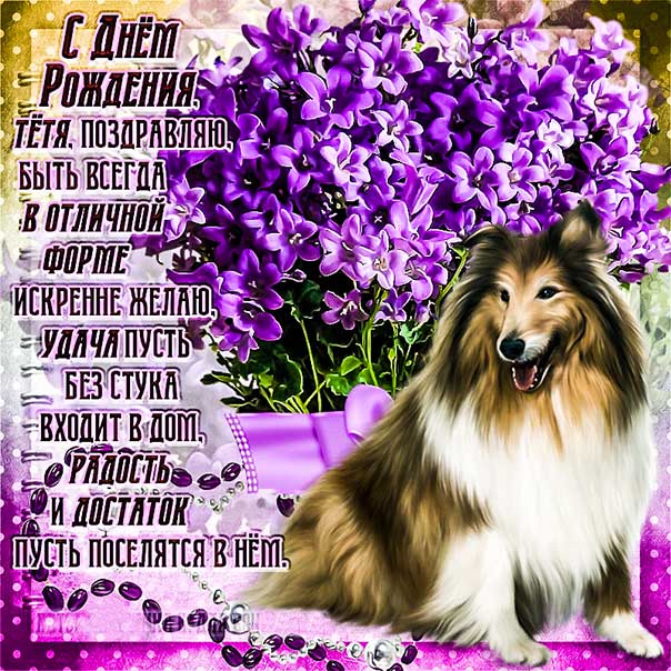 Тетя именины gif открытки