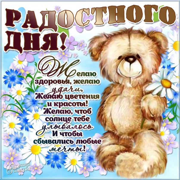 Картинки радостного дня