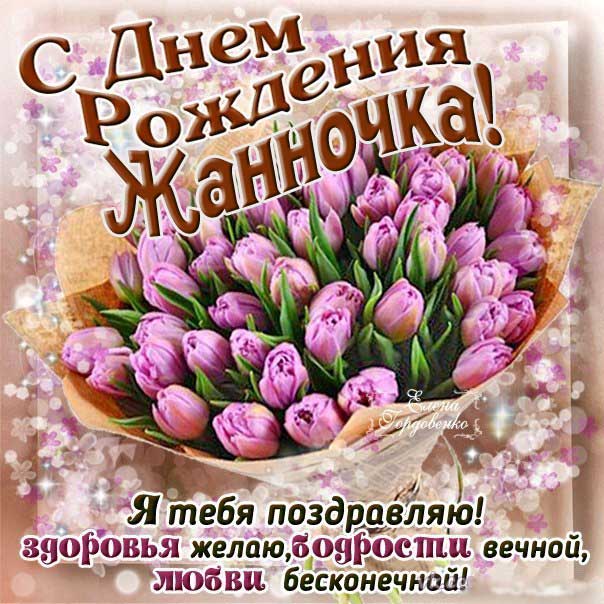 Открытка анимация День рождения Жанна. Букет тюльпаны, с эффектами, цветы, мерцание, с песней гиф, Жанна.
