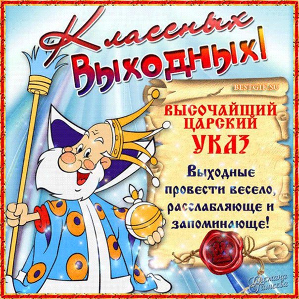 Открытки счастливых выходных