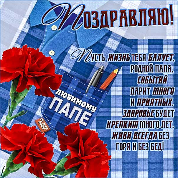 Папе музыкальная открытка именины