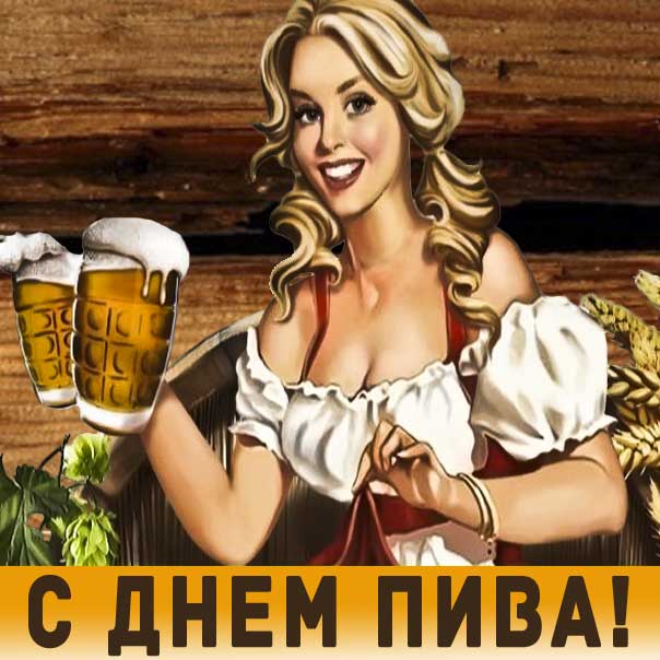 День пива картинки