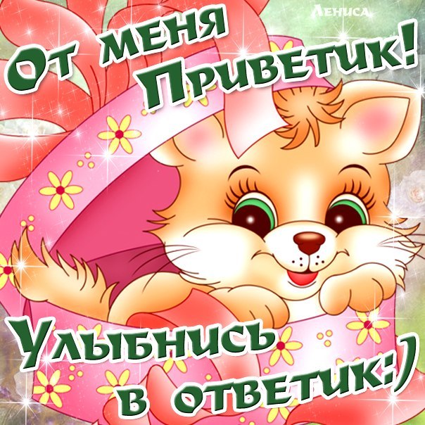 Приветик улыбнись в ответик