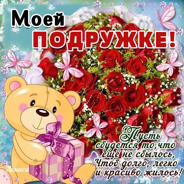 Подруга открытки душевные пожелания