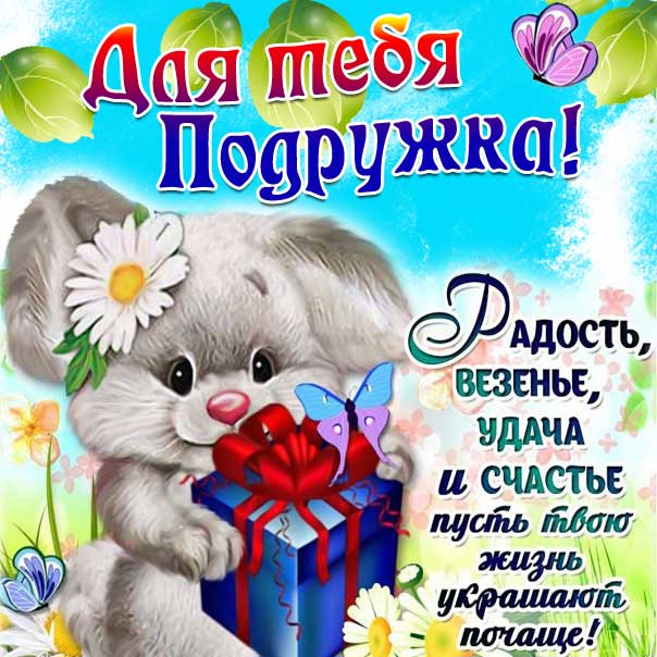 Подруга радостные пожелания картинки