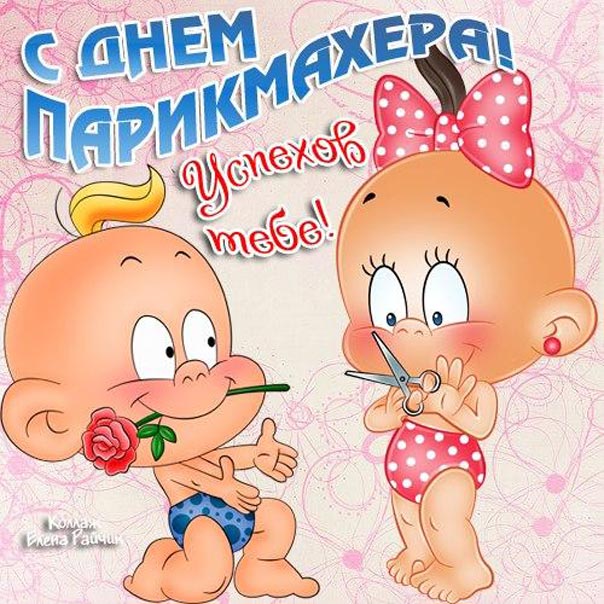 Приятные открытки с днем парикмахера