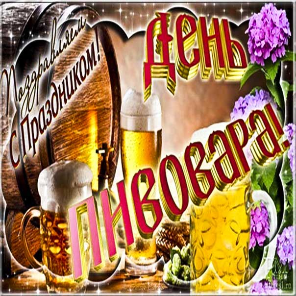День пивовара картинки