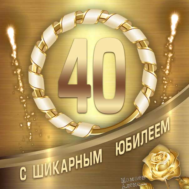 Юбилей 40 лет поздравление