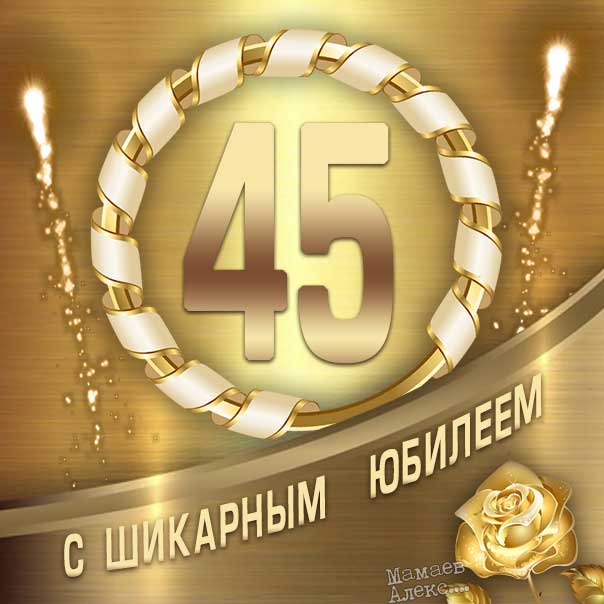 45 лет юбилей картинка