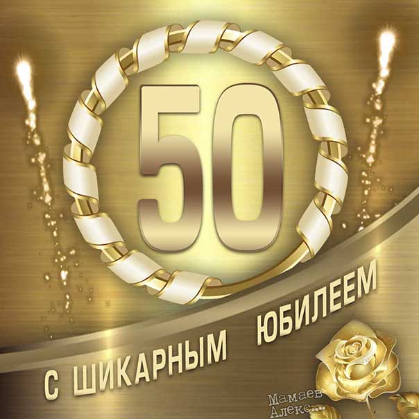 Поздравления и картинки 50 лет